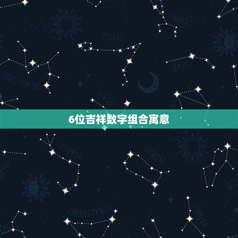 好的数字组合|六位吉祥数字组合寓意